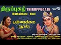 முத்தைத்தரு - நூல்  | Muthaitharu - Nool | Thiruppugazh | Sudha Ragunathan | Amutham Music
