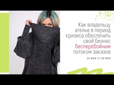 Как владельцу ателье в период кризиса обеспечить свой бизнес бесперебойным потоком заказов? Часть1