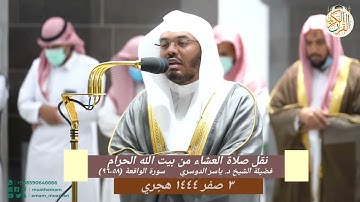 الشيخ ياسر الدوسري سورة الواقعة (٥٨-٩٦) صلاة العشاء من المسجد الحرام بمكة المكرمة ٣ صفر ١٤٤٤ هجري