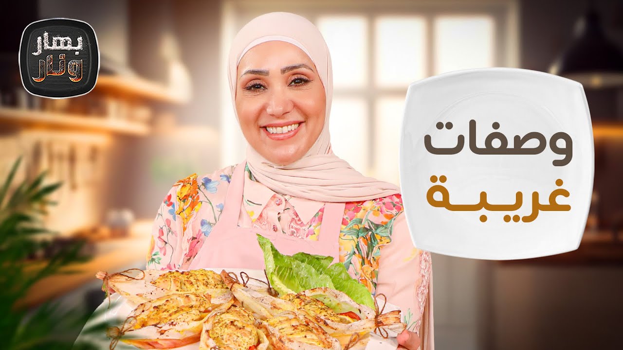 وصفات غريبة ولأول مرة من الشيف امتياز من الشيف امتياز الجيتاوي - بهار ونار