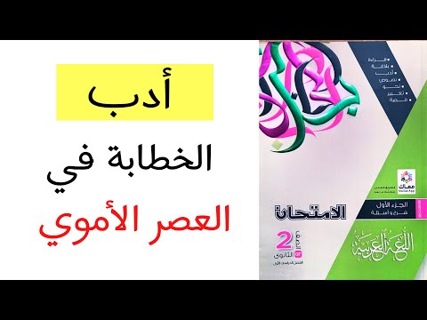 حل كتاب الامتحان أدب الخطابة في العصر الأموي الصف الثاني الثانوي