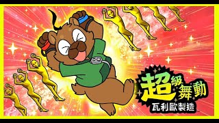 【遊戲】動起來動起來!!!!!｜超級舞動瓦利歐製造
