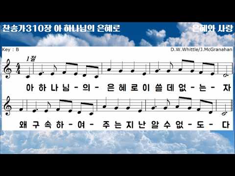 [빛가운데 찬송가반주]찬송가310장, 아 하나님의 은혜로, MR