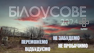 Білоусове 2024 ЛЮТИЙ