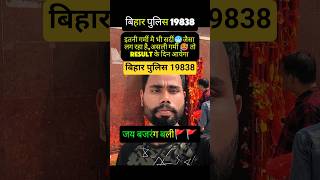 😍 Bihar Police 19838 Final Result wait 🙆 #shortsfeed #shortvideo