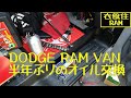 DODGE RAM VAN 半年ぶりのオイル交換