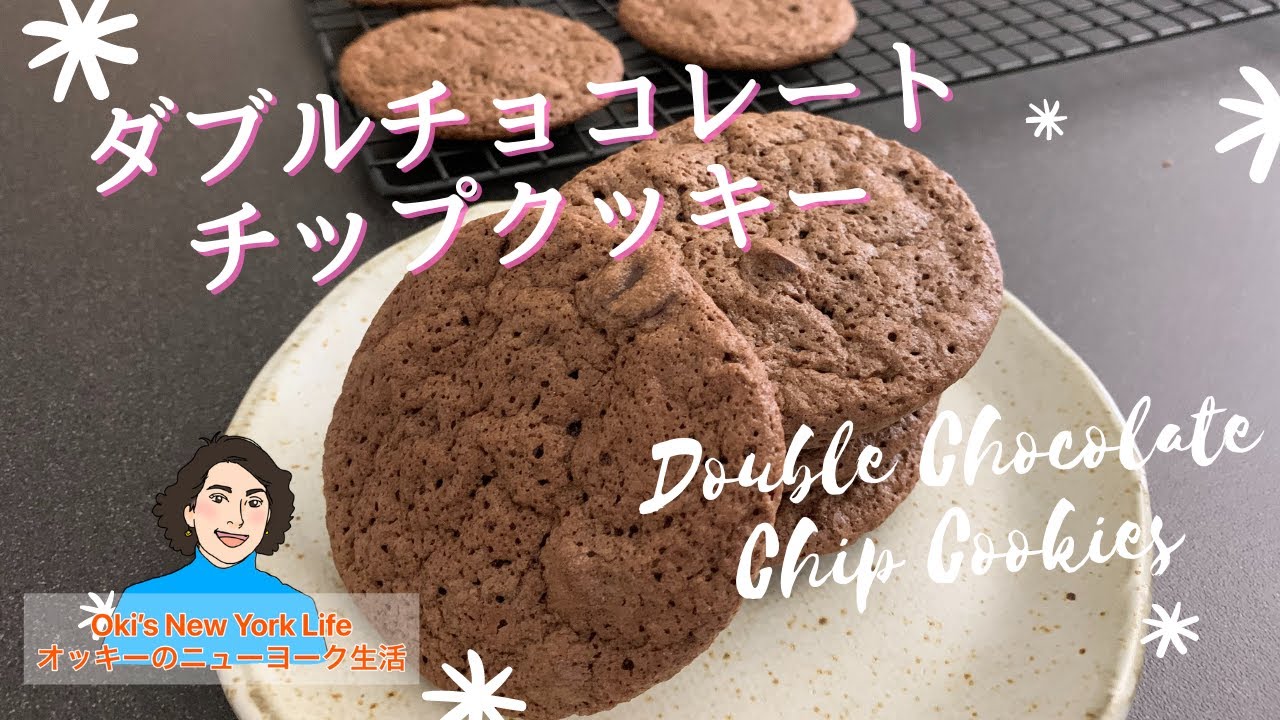 ダブル・チョコレートチップクッキー 作り方 Double Chocolate Chip