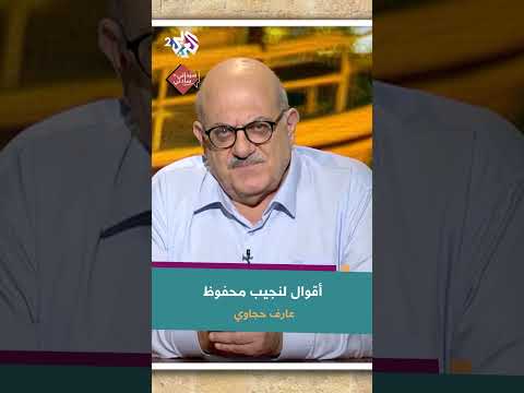 أقوال الأديب نجيب محفوظ مع عارف حجاوي زمن المبادئ مضى وهذا زمن الهجرة
