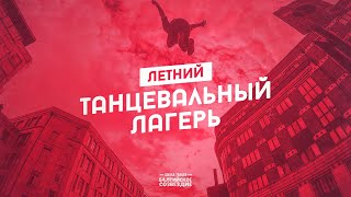 Летний городской танцевальный лагерь 2019