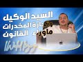    09 السيد الوكيل وتجارة المخدرات الملفات السوداء