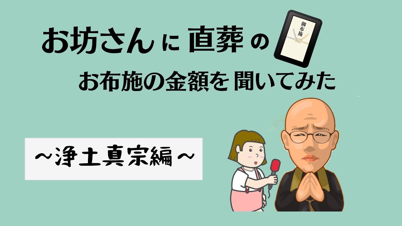 お坊さんに直葬のお布施の金額を聞いてみた