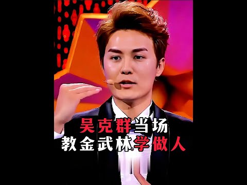 金武林屡次针对选手口出狂言，被吴克群当场教做人。#吴克群 #张韶涵 #孙楠 #名场面 #综艺