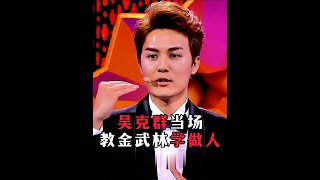 金武林屡次针对选手口出狂言，被吴克群当场教做人。#吴克群 #张韶涵 #孙楠 #名场面 #综艺