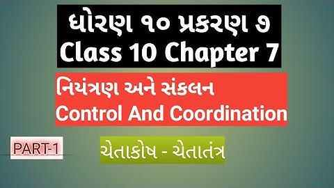 ધોરણ 10 પ્રકરણ 7 નિયંત્રણ અને સંકલન In Gujrati || ચેતાકોષ || ચેતાતંત્ર ||Class 10 Chapter 7 ||PART-1