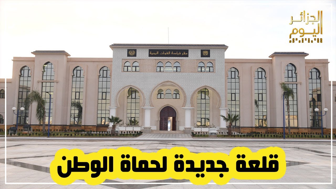 بالصور تعرف على المقر الجديد لقيادة القوات البحرية بزرالدة