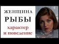 Женщина — Рыбы. Характеристика знака. Как женщина-рыбы ведет себя в любви и в браке.