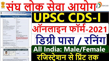 UPSC CDS I Online Form 2022 Kaise Bhare | How to Fill UPSC CDS 2022 Online Form | UPSC CDS Form 2022