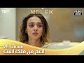 Esme Man Malekk Ep25 قسمت 25 اسم من ملک است 