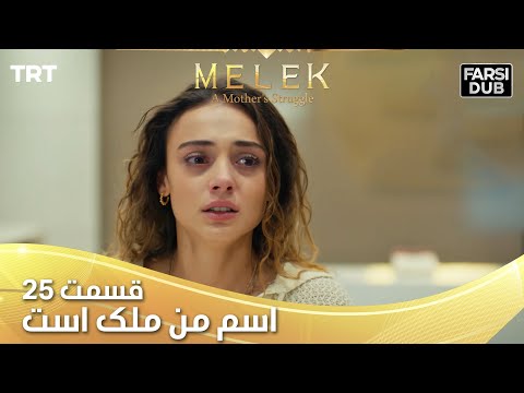 Esme Man Malekk Ep25 قسمت 25 اسم من ملک است 