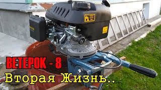 Лодочный мотор Ветерок 8. Вторая жизнь. Полный видео отчет о том как собрать гибрид.