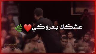 انه من صياري لكيتك جاري 😓💔/حالات واتساب /محمد الجنامي /ستوريات محرم