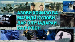 АЗОБИ ХОФИЗО ВА МАЧИДИ КУЛОБИ ДАР ОЛУЧАДАРАИ БАЛЧУВОН 2022