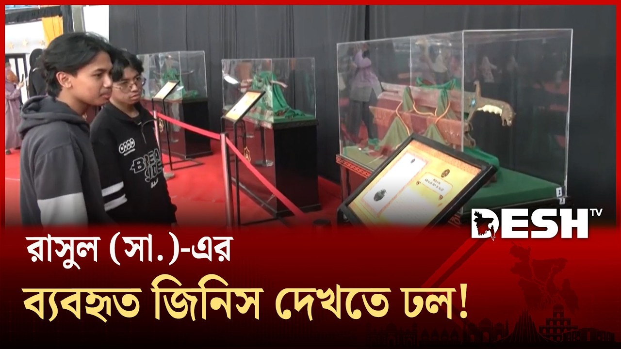 রমজানে বিশ্বনবীর ব্যবহৃত সামগ্রী প্রদর্শন, দর্শনার্থীর ঢল!  | INDO RAMADAN | Desh TV