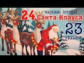 🎧 23 ГРУДНЯ! Книга-адвент "24 чарівні історії Санта Клауса" Різдвяна аудіоказка онлайн