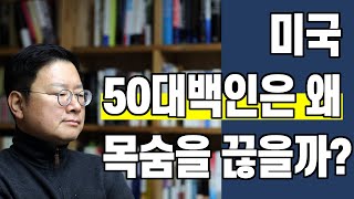 불평등한 세계 -  2. 미국 50대 백인은 왜 스스로 목숨을 끊을까?