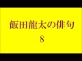 飯田龍太の俳句。8