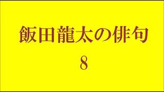 飯田龍太の俳句。8