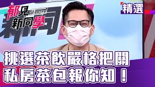 挑選茶飲嚴格把關 媒體人的私房茶包報你知!【57健康同學會 郁見新同學】精華篇 20210814 part3|郁方 廖慶學