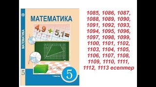 Математика 5 сынып | 6.1. Проценттер |1085 - 1113  есептер