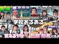 学校あるある 6月全動画集 ノーカット版イッキ見SP 作業用 学校あるある 6月全動画集 ノーカット版イッキ見SP 作業用
