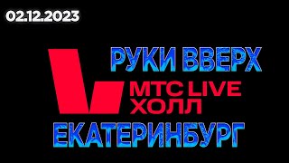 02.12.2023 Концерт Руки Вверх в Екатеринбурге | МТС Live  холл