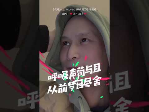 我这一生《粤语版》罗杰文