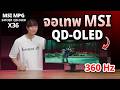 จอ OLED เทพ MSI MPG 341CQR QD OLED X36 สเปคโหด 360Hz