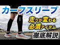 【ZAMST】カーフスリーブをレビュー！ランニングの疲労軽減に最高のアイテム【ザムスト】