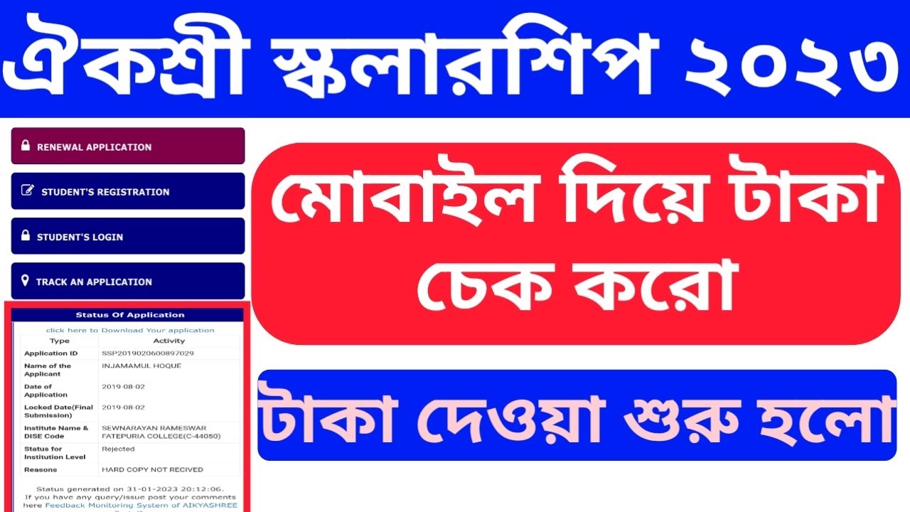 Aikyashree Scholarships Track Application | How to check Scholarship Check Status | Scholarship