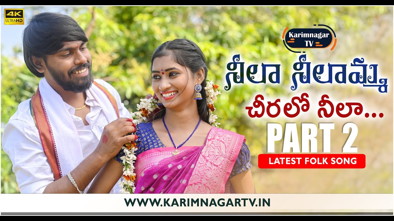 Neela Neelamma Cheralo Neela Part 2Latest Folk Song 2022Karimnagar Tv