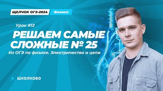 Решаем самые сложные номера по электричеству и цепям 25 из ОГЭ по физике. Вторая часть