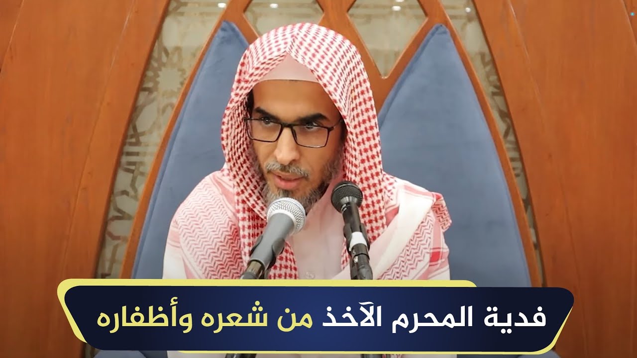 فدية المحرم الآخذ من شعره وأظفاره | الشيخ أ.د عبدالسلام الشويعر