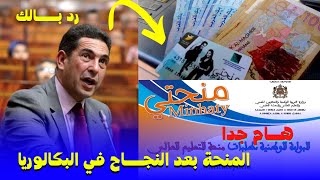 عاجل بعد الاعلان عن نتائج البكالوريا - التسجيل في المنحة -منحتي 2021 | résultats Minhaty 2021 - 2022