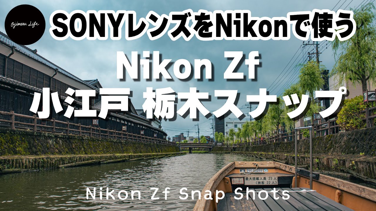 【Nikon Zfで蔵の街 栃木市を撮る】Megadap ETZ21 Pro+でSONY Eマウントレンズを使ったら最高だった！