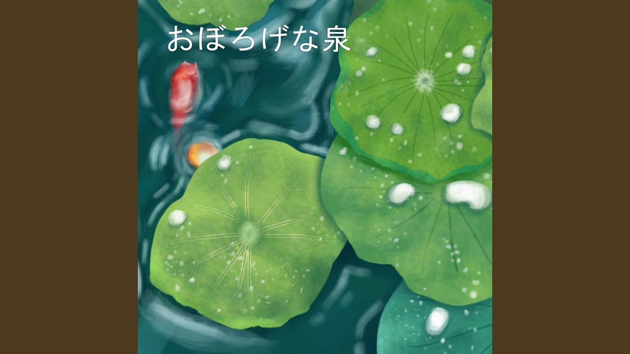 おぼろげな泉 Youtube おぼろげな泉 Youtube