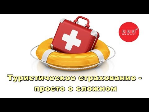 ТУРИСТИЧЕСКАЯ СТРАХОВКА (страхование при поездке за границу) - просто о сложном