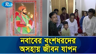 ৩২ স্টেটের মালিক ছিলেন পূর্বপুরুষরা অথচ তাদের জীবন কাটছে নিদারুন কষ্টে | Shaista Khan | Rtv News