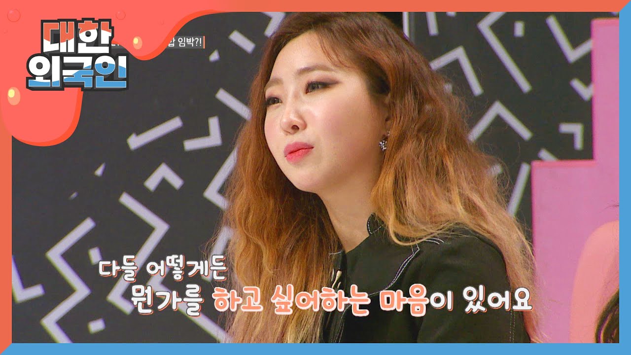 공민지가 전하는 2NE1 재결합 임박 소식?! l #대한외국인 l #MBCevery1 l EP.119