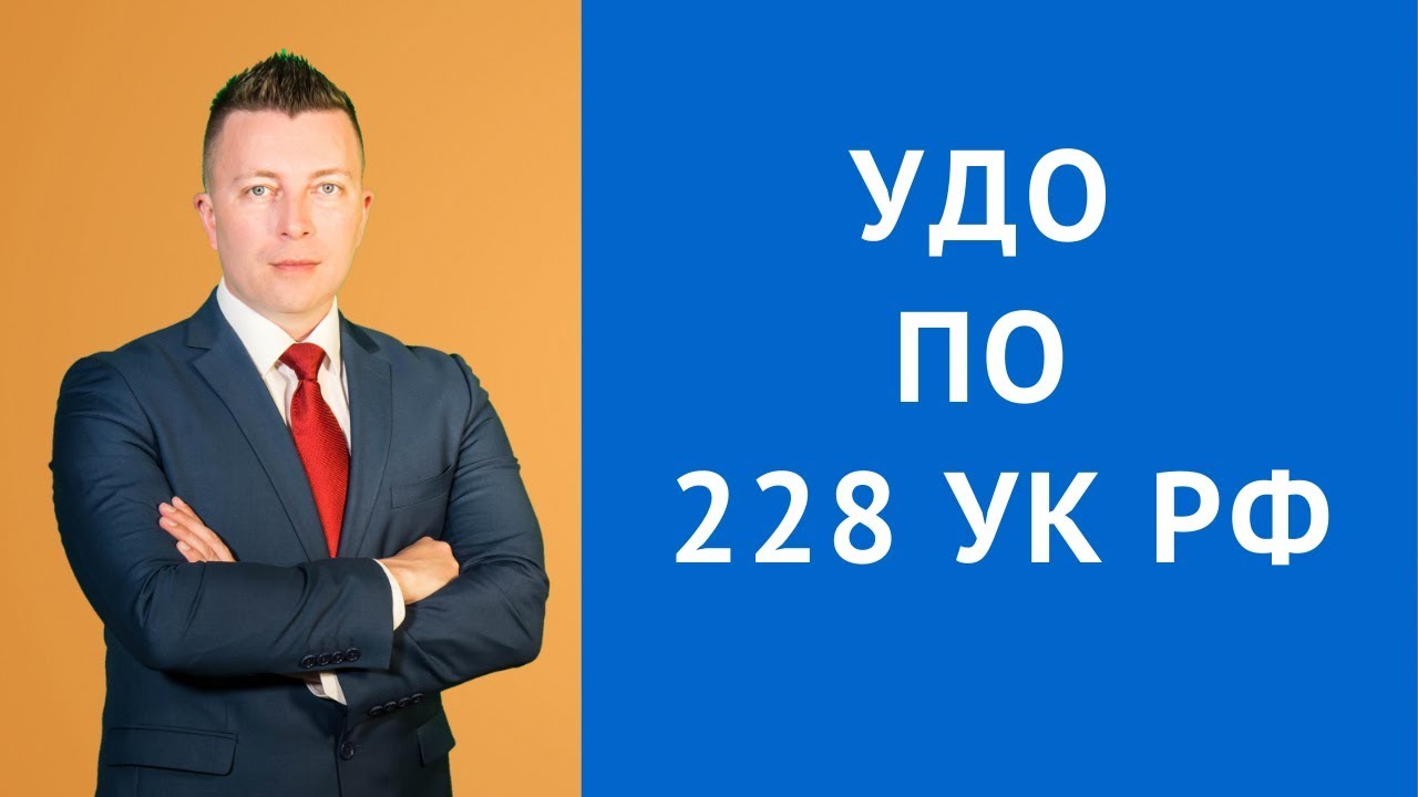 УДО по 228 - Адвокат по уголовным делам - Адвокат по наркотикам ...