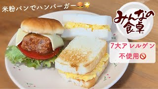 〔みんなの食卓〕CMで話題のアレルギー対応食品！米粉パンアレンジ